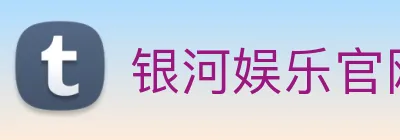银河娱乐官网 Logo